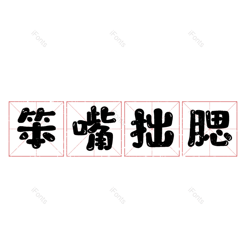 图片,元素,PNG,免抠素材